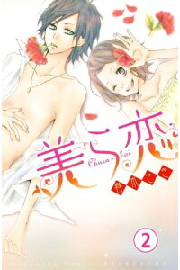 楽天kobo電子書籍ストア 美ら恋 分冊版 2 春木さき 楽天kobo電子書籍ストア 美ら恋 分冊版 2 春木さき